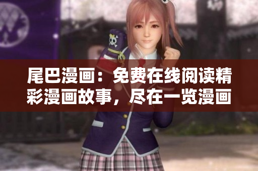 尾巴漫畫：免費(fèi)在線閱讀精彩漫畫故事，盡在一覽漫畫！