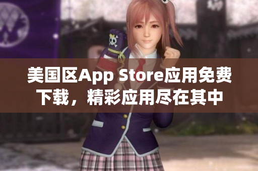 美國區(qū)App Store應(yīng)用免費(fèi)下載，精彩應(yīng)用盡在其中