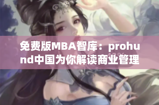 免費(fèi)版MBA智庫(kù)：prohund中國(guó)為你解讀商業(yè)管理與領(lǐng)導(dǎo)力