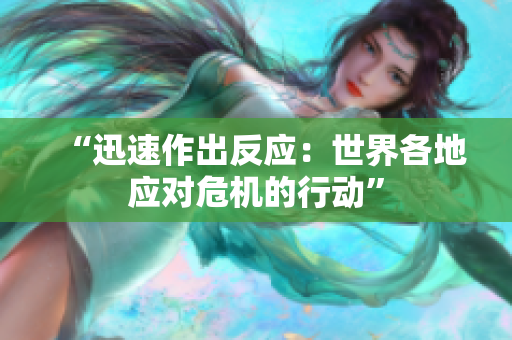“迅速作出反應：世界各地應對危機的行動”