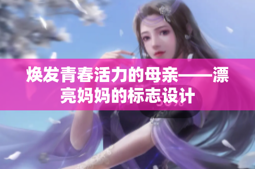 煥發(fā)青春活力的母親——漂亮媽媽的標(biāo)志設(shè)計