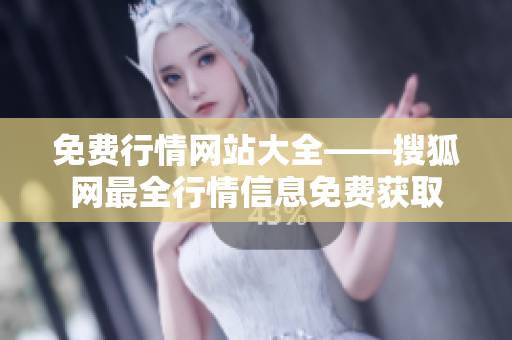 免費(fèi)行情網(wǎng)站大全——搜狐網(wǎng)最全行情信息免費(fèi)獲取