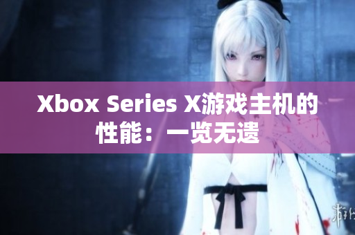 Xbox Series X游戲主機的性能：一覽無遺
