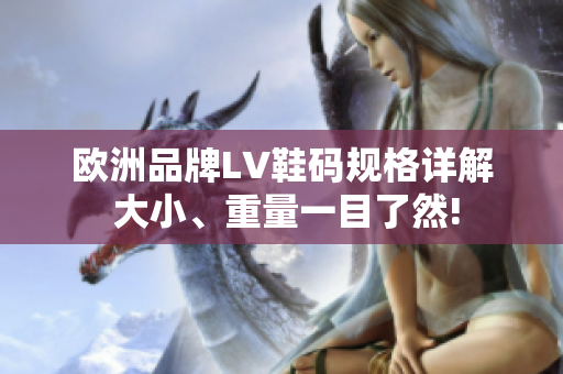 歐洲品牌LV鞋碼規(guī)格詳解 大小、重量一目了然!