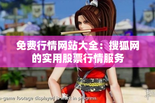 免費(fèi)行情網(wǎng)站大全：搜狐網(wǎng)的實(shí)用股票行情服務(wù)
