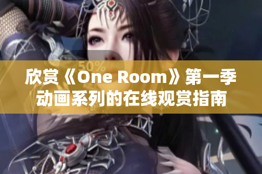 欣賞《One Room》第一季動畫系列的在線觀賞指南