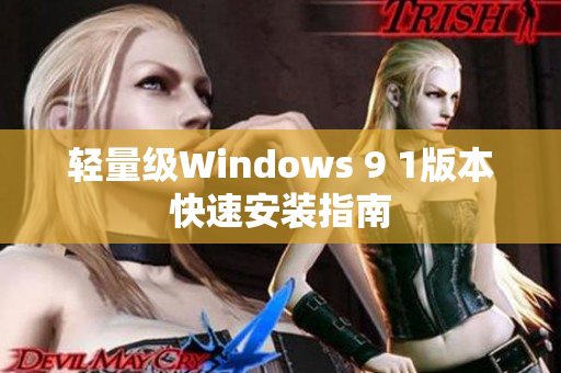 輕量級Windows 9 1版本快速安裝指南