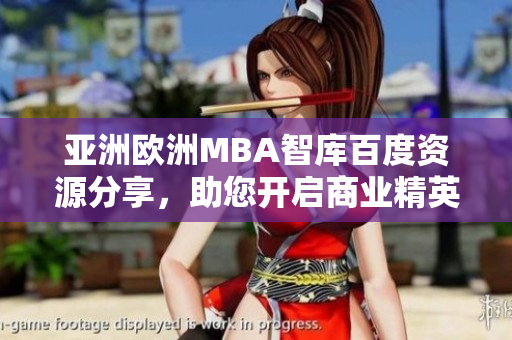 亞洲歐洲MBA智庫百度資源分享，助您開啟商業(yè)精英之路
