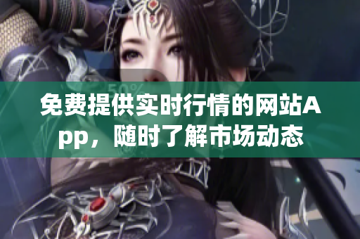 免費(fèi)提供實(shí)時(shí)行情的網(wǎng)站App，隨時(shí)了解市場(chǎng)動(dòng)態(tài)