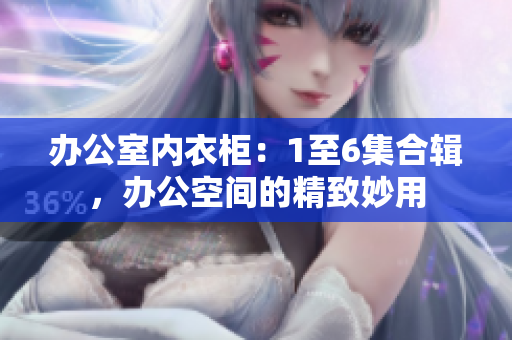 辦公室內(nèi)衣柜：1至6集合輯，辦公空間的精致妙用