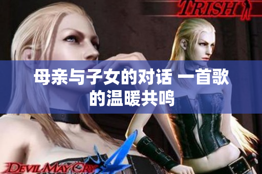 母親與子女的對(duì)話 一首歌的溫暖共鳴