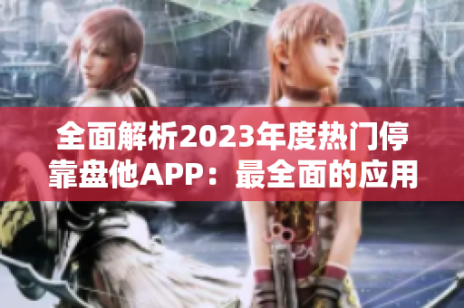 全面解析2023年度熱門?？勘P他APP：最全面的應(yīng)用下載指南