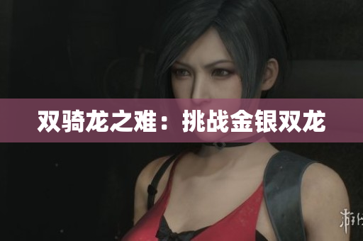 雙騎龍之難：挑戰(zhàn)金銀雙龍