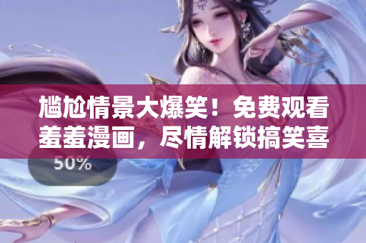 尷尬情景大爆笑！免費(fèi)觀看羞羞漫畫，盡情解鎖搞笑喜?。?> 
        <p>尷尬情景大爆笑！免費(fèi)觀看羞羞漫畫，盡情解鎖搞笑喜??！</p>
        <p><span>艷鉧動(dòng)漫  艷鉧動(dòng)漫是一家專注于動(dòng)漫制作和發(fā)行的公司，致力于為觀眾帶來高質(zhì)量的動(dòng)漫作品。公司擁有一支專業(yè)的制作團(tuán)隊(duì)和豐富的經(jīng)驗(yàn)，不斷推出備受歡迎的動(dòng)漫作品，深受廣大觀眾喜愛。...</span></p>
        <p><span><i class=