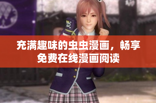 充滿趣味的蟲蟲漫畫，暢享免費(fèi)在線漫畫閱讀