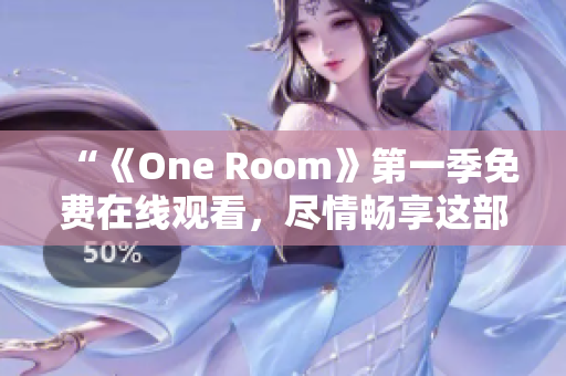 “《One Room》第一季免費(fèi)在線(xiàn)觀看，盡情暢享這部動(dòng)漫的精彩故事！”