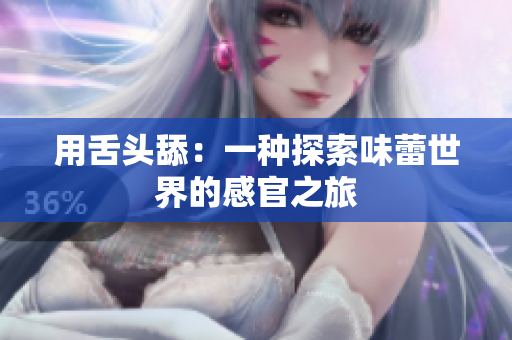 用舌頭舔：一種探索味蕾世界的感官之旅
