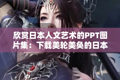 欣賞日本人文藝術(shù)的PPT圖片集：下載美輪美奐的日本文化畫面