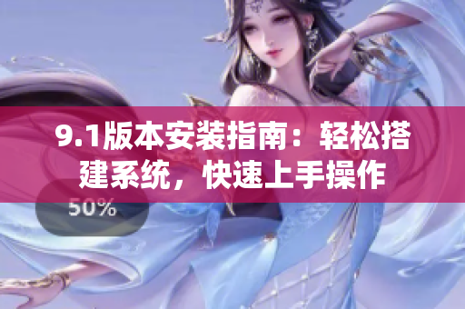 9.1版本安裝指南：輕松搭建系統(tǒng)，快速上手操作
