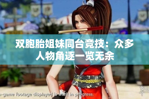 雙胞胎姐妹同臺(tái)競技：眾多人物角逐一覽無余