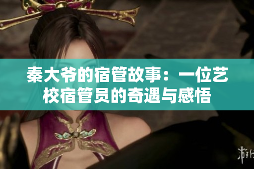 秦大爺?shù)乃薰芄适拢阂晃凰囆Ｋ薰軉T的奇遇與感悟