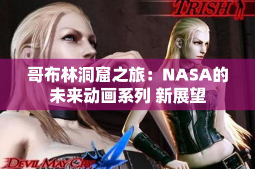 哥布林洞窟之旅：NASA的未來動畫系列 新展望