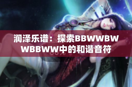 潤澤樂譜：探索BBWWBWWBBWW中的和諧音符