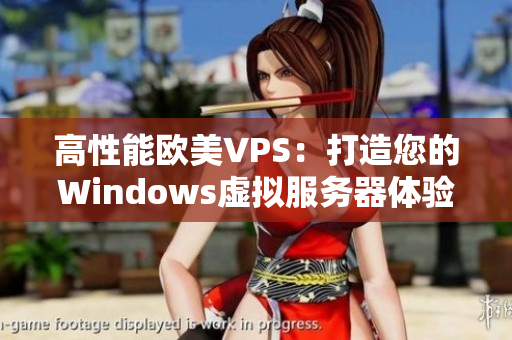 高性能歐美VPS：打造您的Windows虛擬服務(wù)器體驗