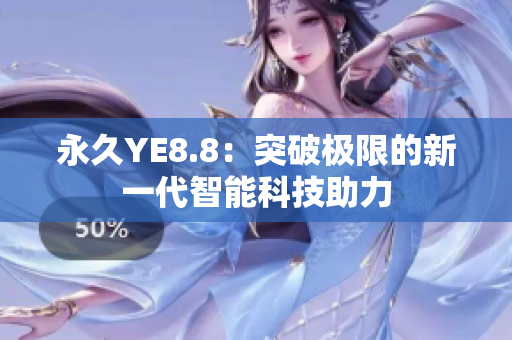 永久YE8.8：突破極限的新一代智能科技助力
