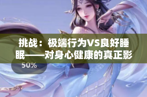 挑戰(zhàn)：極端行為VS良好睡眠——對(duì)身心健康的真正影響
