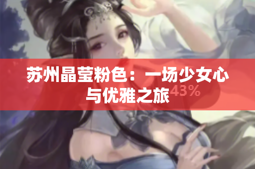 蘇州晶瑩粉色：一場少女心與優(yōu)雅之旅