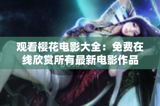 觀看櫻花電影大全：免費(fèi)在線欣賞所有最新電影作品