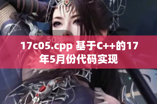17c05.cpp 基于C++的17年5月份代碼實(shí)現(xiàn)