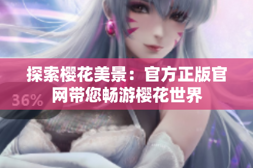 探索櫻花美景：官方正版官網(wǎng)帶您暢游櫻花世界