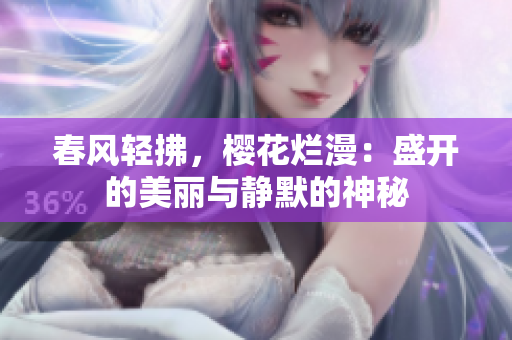 春風輕拂，櫻花爛漫：盛開的美麗與靜默的神秘