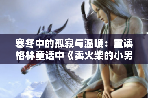 寒冬中的孤寂與溫暖：重讀格林童話中《賣火柴的小男孩》