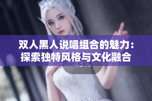 雙人黑人說唱組合的魅力：探索獨特風(fēng)格與文化融合