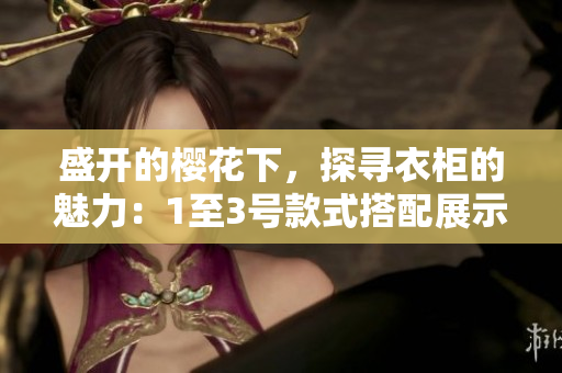 盛開的櫻花下，探尋衣柜的魅力：1至3號款式搭配展示