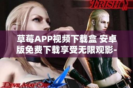 草莓APP視頻下載盒 安卓版免費下載享受無限觀影-絲瓜蘇州