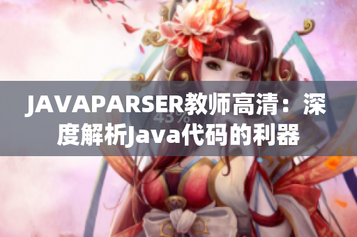 JAVAPARSER教師高清：深度解析Java代碼的利器