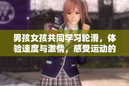 男孩女孩共同學習輪滑，體驗速度與激情，感受運動的快樂與挑戰(zhàn)  