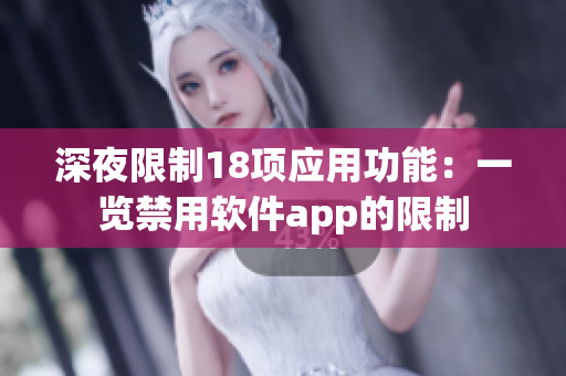深夜限制18項(xiàng)應(yīng)用功能：一覽禁用軟件app的限制
