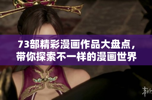 73部精彩漫畫作品大盤點(diǎn)，帶你探索不一樣的漫畫世界