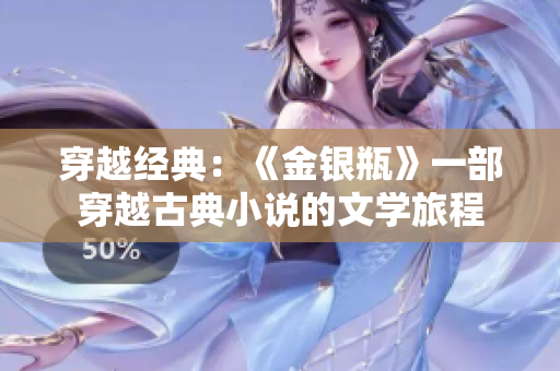 穿越經(jīng)典：《金銀瓶》一部穿越古典小說(shuō)的文學(xué)旅程