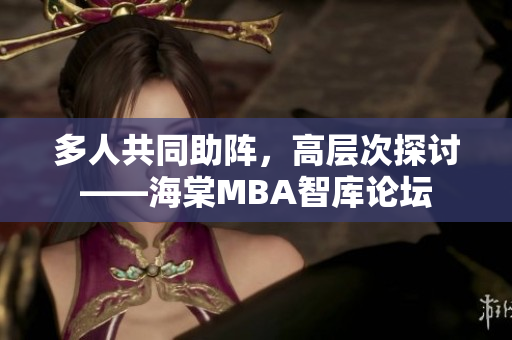 多人共同助陣，高層次探討——海棠MBA智庫論壇
