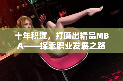 十年積淀，打磨出精品MBA——探索職業(yè)發(fā)展之路