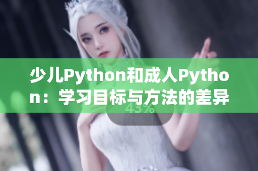 少兒Python和成人Python：學(xué)習(xí)目標(biāo)與方法的差異
