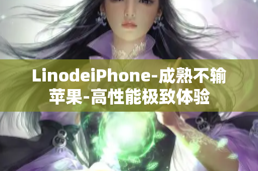 LinodeiPhone-成熟不輸蘋(píng)果-高性能極致體驗(yàn)
