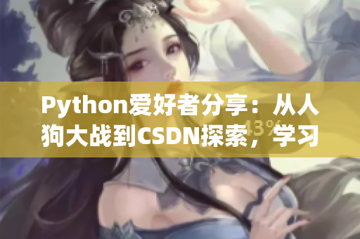 Python愛(ài)好者分享：從人狗大戰(zhàn)到CSDN探索，學(xué)習(xí)之路