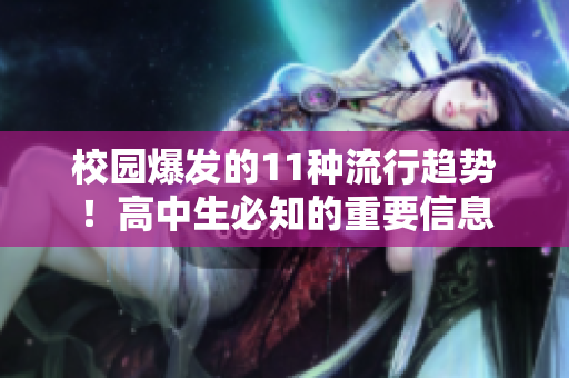 校園爆發(fā)的11種流行趨勢！高中生必知的重要信息
